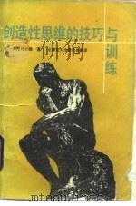 创造性思维的技巧与训练（1989 PDF版）