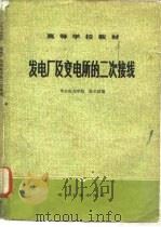 发电厂及变电所的二次接线（1980 PDF版）
