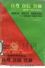 自尊·自信·自强 伦理学研究札记 1992 PDF电子版封面 7208012954 尹继佐著