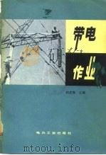 带电作业（1981 PDF版）