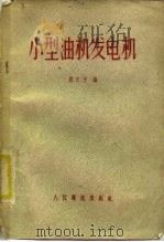 小型油机发电机（1958 PDF版）