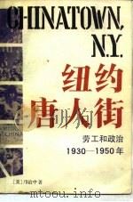 纽约唐人街 劳工和政治1930-1950年 1982 PDF电子版封面 3188·48 (美)邝治中(P.Kwong)著;杨万译