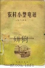 农村小型电站  电气设备（1958 PDF版）