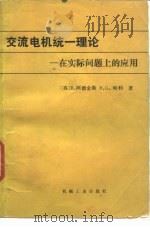 交流电机统一理论 在实际问题上的应用 1980 PDF电子版封面 15033·4735 (英)阿德金斯(B. Adkins),(英)哈利(R.G.