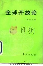 全球开放论  中国对外开放政策的新抉择（1990 PDF版）