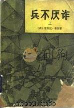兵不厌诈  上（1982 PDF版）
