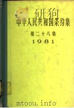 中华人民共和国条约集 第28集 1981 1984 PDF电子版封面 3003·1701 外交部编