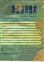 冷库制冷技术（1980 PDF版）