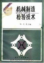 机械制造检查技术  热加工部分（1988 PDF版）