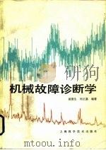 机械故障诊断学（1986 PDF版）