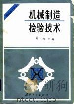 机械制造检验技术  机械加工部分（1987 PDF版）