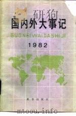 国内外大事记  1982年（1983 PDF版）