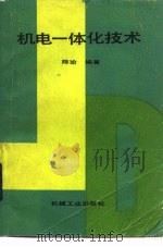 机电一体化技术（1987 PDF版）