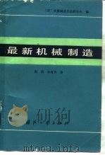 最新机械制造（1988 PDF版）