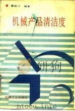 机械产品清洁度（1989 PDF版）
