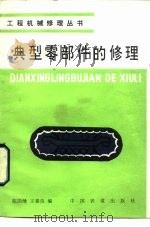 典型零部件的修理（1985 PDF版）