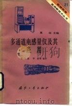 多通道电感量仪及其应用（1984 PDF版）