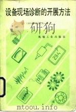 设备现场诊断的开展方法 1985 PDF电子版封面 15033·5972 (日)田利夫著;高克,李敏译
