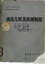 画法几何及机械制图  上册（1985年01月第1版 PDF版）