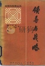 领导与战略（1985 PDF版）