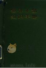 领导干部知识手册（1988 PDF版）