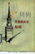 克里姆林宫秘闻 1988 PDF电子版封面 750110302X 万启智等编译