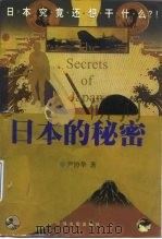 日本的秘密（1999 PDF版）