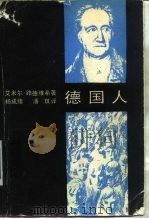 德国人  一个具有双重历史的国家（1991 PDF版）