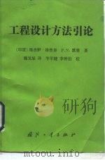 工程设计方法引论（1987 PDF版）