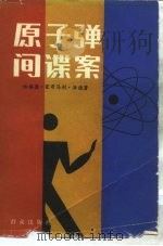 原子弹间谍案（1986 PDF版）
