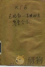 КГЬ克格勃-苏联秘密警察全貌（ PDF版）