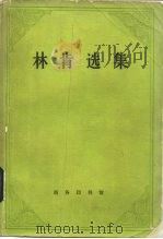 林肯选集（1983 PDF版）