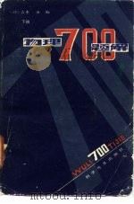 物理700题解  下（1981 PDF版）