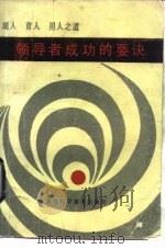 领导者成功的要诀（1985 PDF版）
