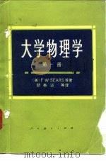 高等学校教学参考书  大学物理学  第1册（1979 PDF版）