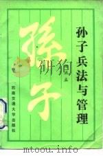 孙子兵法与管理（1992 PDF版）