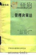 管理决策法（1986 PDF版）