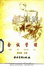 会议管理（1992 PDF版）