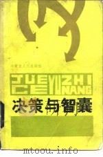 决策与智囊（1985 PDF版）