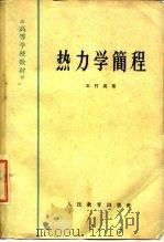 热力学简程（1964 PDF版）
