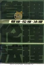 管理、伦理、法理  短论集（1984 PDF版）