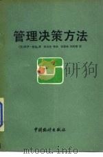 管理决策方法（1989 PDF版）