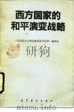 西方国家的和平演变战略（1990 PDF版）