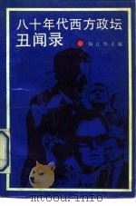 八十年代西方政坛丑闻录（1991 PDF版）