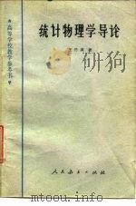 统计物理学导论（1956 PDF版）