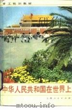 中华人民共和国在世界上（1984 PDF版）