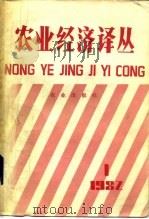 农业经济译丛  1982年第1辑（1982 PDF版）