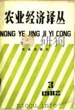 农业经济译丛 1982年 第3辑 1982 PDF电子版封面 4144·458 《农业经济译丛》编辑部编
