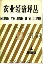 农业经济译丛  1982年  第4辑   1983  PDF电子版封面  4144·487  《农业经济译丛》编辑部编 