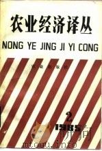农业经济译丛 1985年 第2辑 1986 PDF电子版封面 4144609 中国社会科学院农业经济研究所,农业出版社农业经济综合编辑室